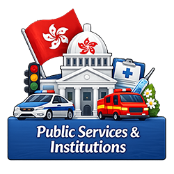 公共機構與社會設施