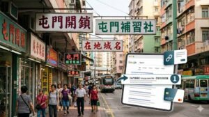 當街坊在 Google 搜尋「屯門開鎖」或「屯門補習社」，你的店排在第幾頁？這張「網上名片」幫你免費截擊全區客源！