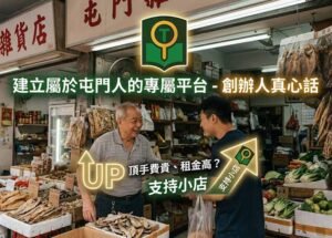 頂手費貴、租金高？【屯門黃頁】創辦人的真心話：建立這個平台，只為撐起每一個在屯門默默打拼的在地品牌