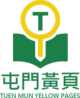屯門黃頁